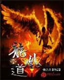 龙凰道