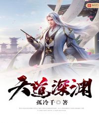 天道深渊