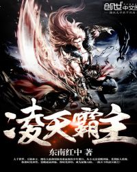 凌天霸主