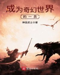 成为奇幻世界的一员