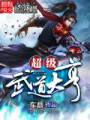 超级武道大亨