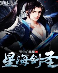 星海剑圣