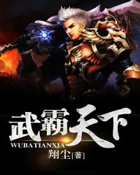 武霸天下