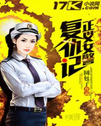正义女警复仇记