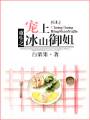 重生之宠上冰山御姐(GL)