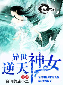 异世逆天神女
