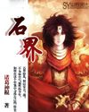 石界