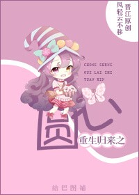 重生归来之圆心