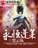 永恒蓬莱