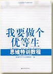 我要做个优等生