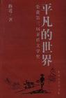 平凡的世界