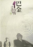 巴金自传