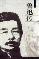 鲁迅传