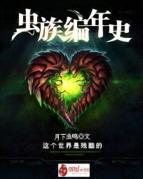 虫族编年史
