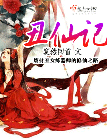 丑仙记