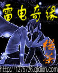 雷电奇缘