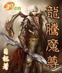 龙腾魔尊