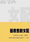 拯救悲剧女配