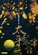 太平裂碑记