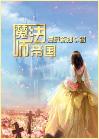 魔法师帝国
