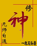 修神无师自通