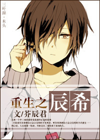 重生之辰希