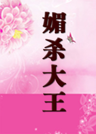 穿越弃妃不承欢:媚杀大王