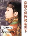 穿越之异界君临天下