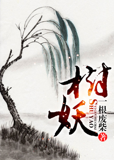 树妖