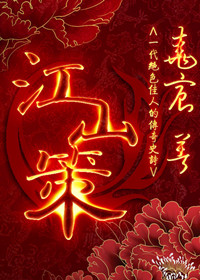江山策
