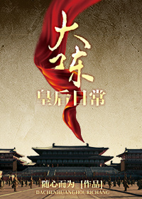大陈皇后日常