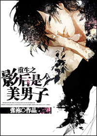 重生之影后是个美男子