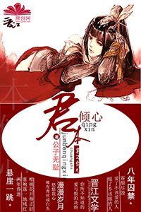 君本倾心
