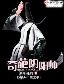 奇葩阴阳师