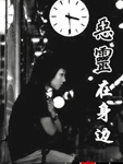 恶灵在身边