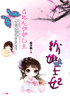 穿越成娃娃公主:粉嫩王妃