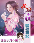 绝色狂妃:妖娆二小姐