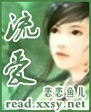 流爱