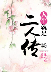 人生就是一楚人传
