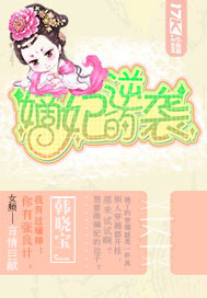 嫡妃的逆袭
