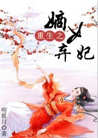 重生之嫡女弃妃