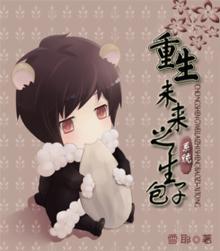 重生未来之包子