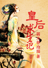 皇后求生记