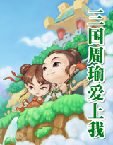 三国周瑜爱上我