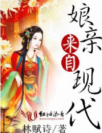 娘亲来自现代