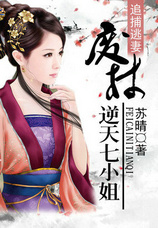 追捕逃妻:废柴逆天七小姐
