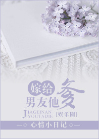 嫁给男友他爹