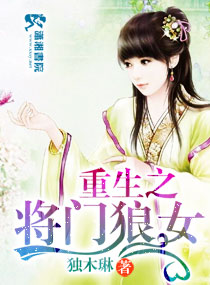 重生之将门狼女