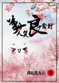 美人笑,良禽到