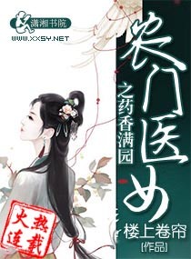 农门医女之药香满园